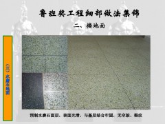 预制水磨石面层，表面光滑，与基层结合牢固，无空鼓、裂纹