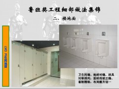 卫生间墙、地砖对缝，洁具
对称排列，面砖找坡正确、
套割精细，布局整齐划一