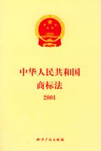 《中华人民共和国商标法》