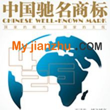 中国驰名商标