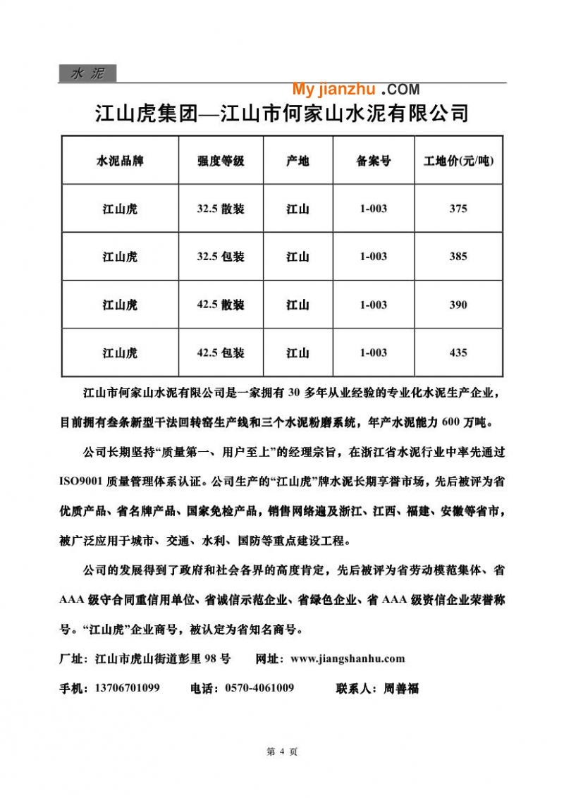 江山虎集团江山市何家山水泥有限公司水泥报价