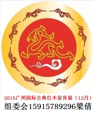 2016广州红木古典家具展