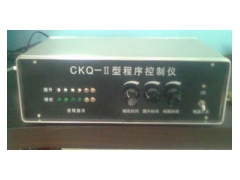 CKQ-II型程序控制仪图1