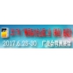 有色金属展-铜材展-铝材展-钛材展2017广州有色金属展览会