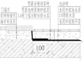 万科集团楼地面防水做法及构造图