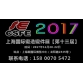 【锻造展】2017第十三届中国（上海）国际锻造、锻件展览会