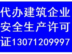 专业代办湖北建筑企业安全生产许可证（新办、延期）图1