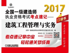 2017-建筑工程管理与实务-全国一级建造师执业资格考试考点速记-口袋书-超值赠送2016年真题临考押题试卷图2