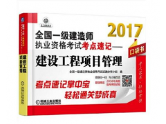 2017全国一级建造师执业资格考试考点速记.建设工程项目管理 口袋书图2