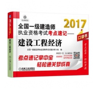 2017-建设工程经济-全国一级建造师执业资格考试考点速记-口袋书