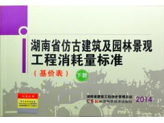 2014年版湖南省仿古园林消耗量标准定额（正版上下两册）图2