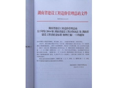 2014版湖南省建设工程计价办法及消耗量标准   解释汇编图2