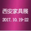 2017第十六届西安国际家具博览会