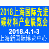 AM China新材料2018上海国际先进碳材料产业展览会