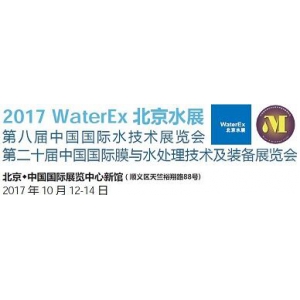 2017年北京国际污水处理展