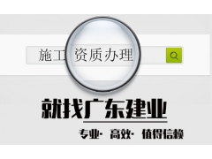 建筑工程施工总承包资质代办要求？_广东建业图1