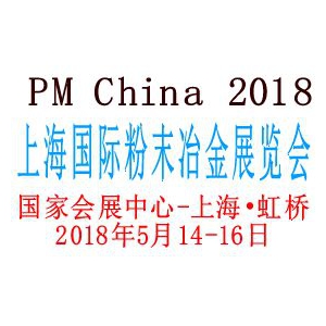 2018上海国际粉末冶金展览会