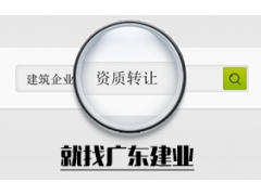 建筑企业资质公司转让_广东建业图1