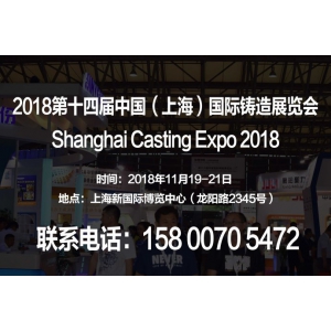 【2018铸造展】2018第十四届中国（上海）国际铸造展览会