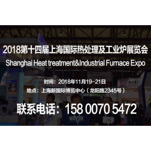 【2018上海热处理工业炉展】第十四届国际热处理工业炉展览会