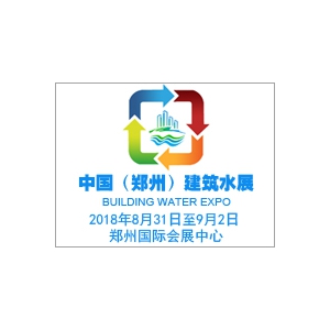 2018中国（郑州）国际建筑给排水及城镇水务发展博览会