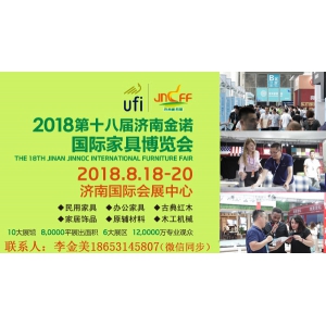 2018济南家具展——第18届济南金诺国际家具博览会