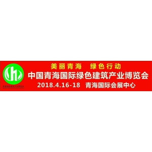 2018青海国际建材家装及室内装饰展览会