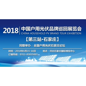 2018 中国户用光伏品牌巡回展览会