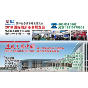 官方网站2018国际厕所革命展览会