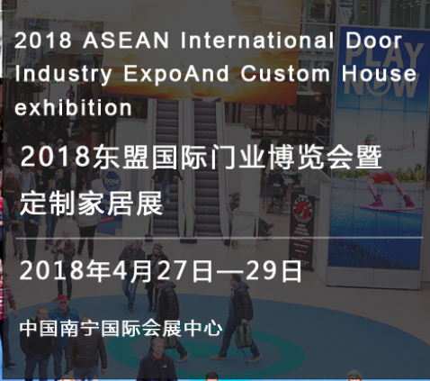 2018东盟国际门业博览会暨定制家居展