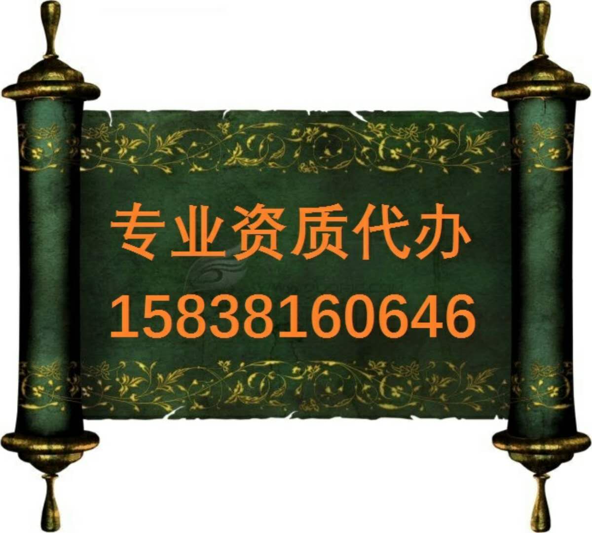 高效办理建筑施工资质证书带安全许可证图1