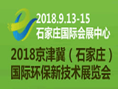 2018京津冀（石家庄）国际环保新技术展览会