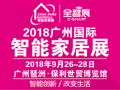 2018第六届广州智能家居展览会