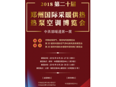 2018第20届郑州国际采暖供热热泵空调博览会