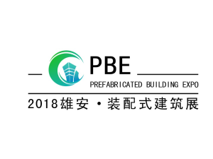 智慧雄安   装配未来 PBE2018第二届雄安最大装配式建筑展（秋季展）盛大启航