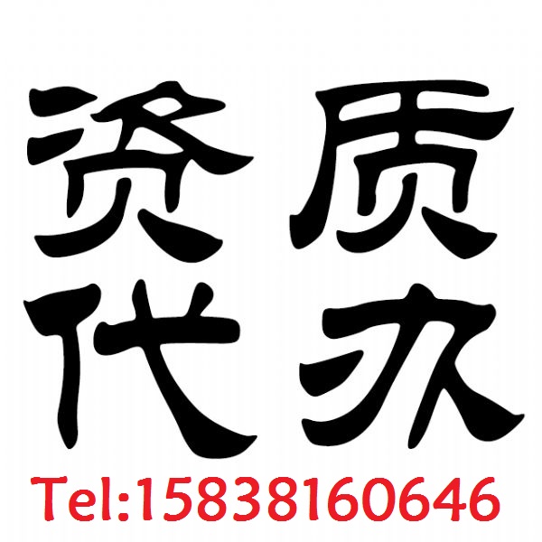 代办建筑企业资质专业高效没有最好只有更好图2