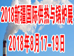 新疆锅炉展——2018第二届新疆新型与环保锅炉及配套技术展