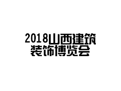 2018中国山西建材软装饰博览会