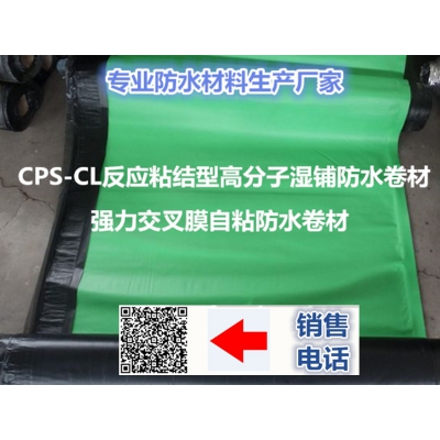 CPS-CL快速反应粘强力交叉膜自粘防水卷材 反应粘结型自粘