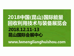 2018中国(昆山)国际能量回收利用技术与装备展览会