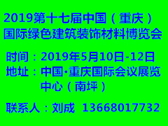 2019第十七届重庆建博会5月10与你不见不散