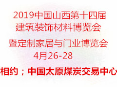 2019第十四届中国（山西）建筑装饰材料博览会