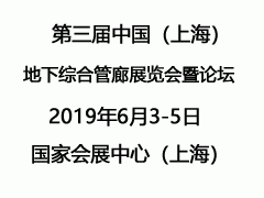 第三届中国（上海）地下综合管廊展览会暨论坛