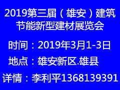 2019第三届（雄安）建筑节能新型建材展览会