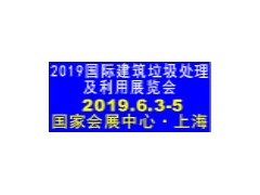 2019国际建筑垃圾处理及利用展览会