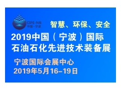 2019中国（宁波）国际石油石化先进技术装备展览会