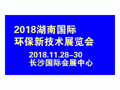 2018湖南国际环保新技术展览会