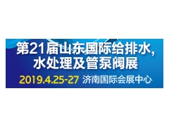 2019年4月25-27第21届山东国际水展