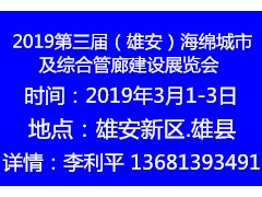 2019第三届（雄安）海绵城市及综合管廊建设展览会