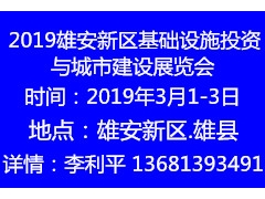 2019雄安新区基础设施投资与城市建设博览会